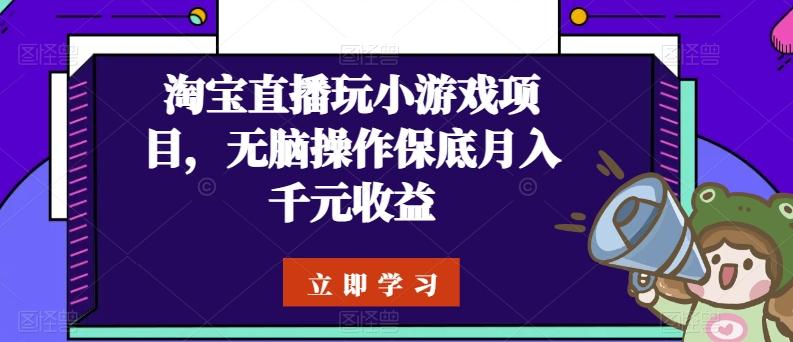 淘宝直播玩小游戏项目，无脑操作保底月入千元收益-天娱网创