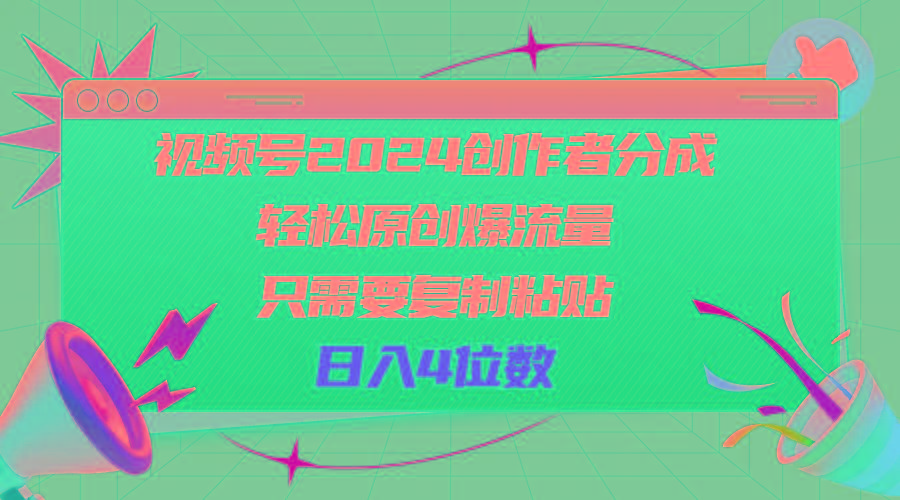 视频号2024创作者分成，轻松原创爆流量，只需要复制粘贴，日入4位数-天娱网创