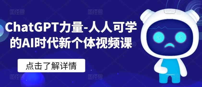 ChatGPT力量-人人可学的AI时代新个体视频课-天娱网创
