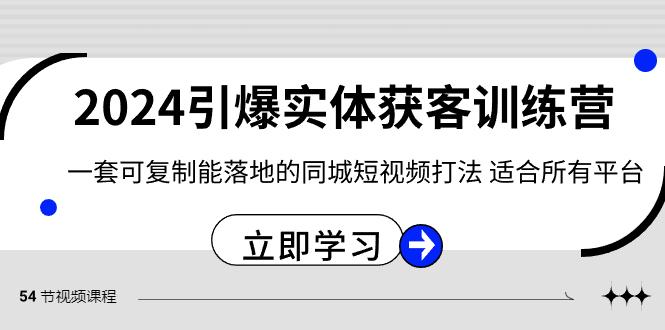 2024引爆实体获客训练营，一套可复制能落地的同城短视频打法，适合所有平台-天娱网创