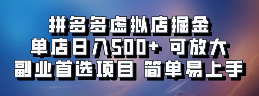 拼多多虚拟店掘金 单店日入500+ 可放大 副业首选项目 简单易上手-天娱网创