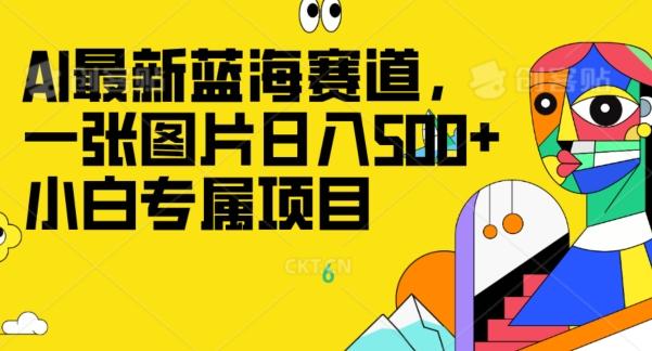 最新ai蓝海赛道，一张图片日入500+，小白专属项目-天娱网创