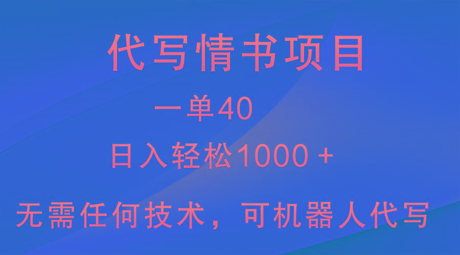 小众代写情书情书项目，一单40，日入轻松1000＋，小白也可轻松上手-天娱网创