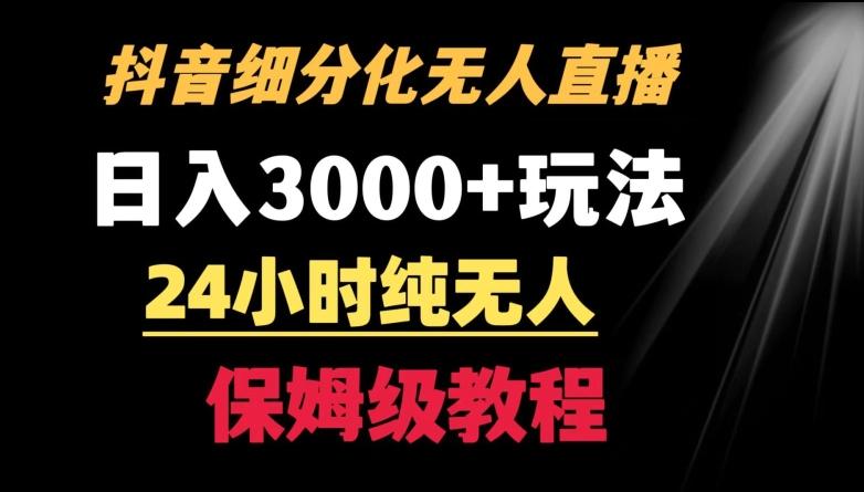 靠抖音细分化赛道无人直播，针对宝妈，24小时纯无人，日入3000+的玩法【揭秘】-天娱网创
