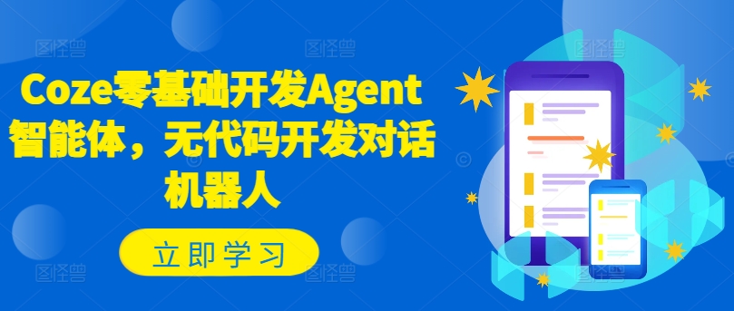 Coze零基础开发Agent智能体，无代码开发对话机器人-天娱网创