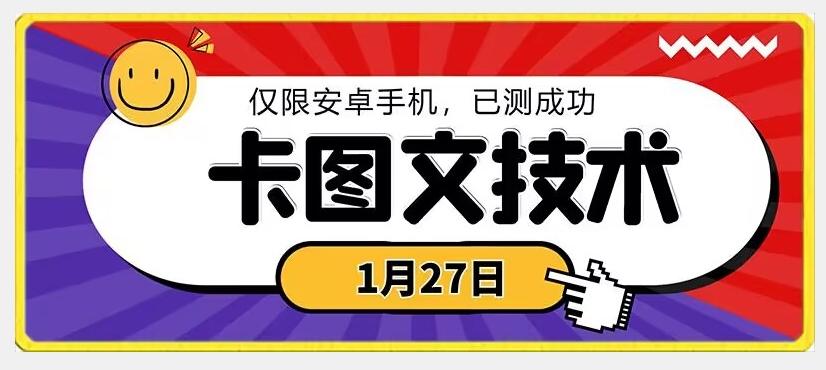 1月27日最新技术，可挂车，挂小程序，挂短剧，安卓手机可用【揭秘】-天娱网创