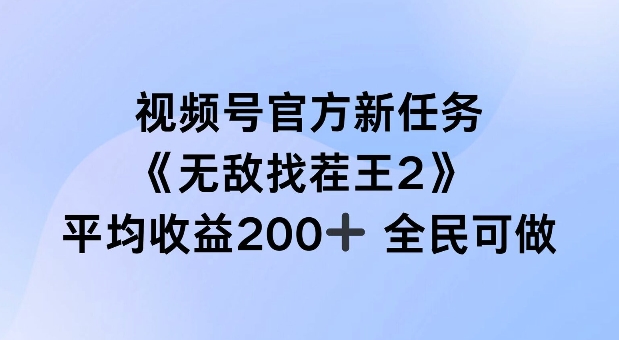 视频号官方新任务 ，无敌找茬王2， 单场收益200+全民可参与【揭秘】-天娱网创