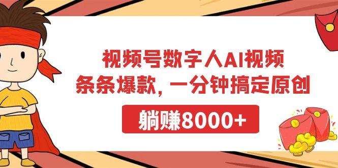 视频号数字人AI视频，条条爆款，一分钟搞定原创，躺赚8000+-天娱网创