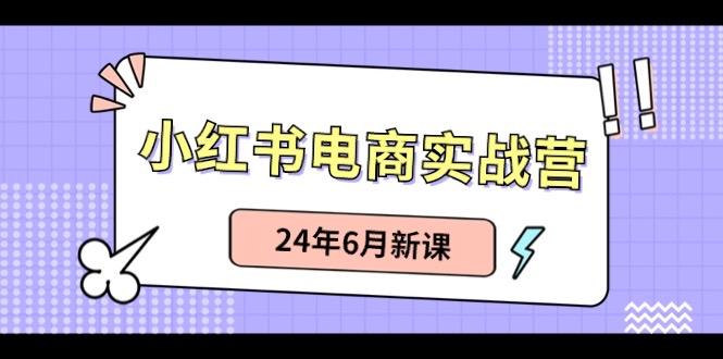 小红书无货源(最新玩法)日入1w+ 从0-1账号如何搭建-天娱网创