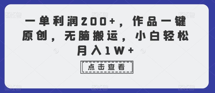 一单利润200+，作品一键原创，无脑搬运，小白轻松月入1W+【揭秘】-天娱网创