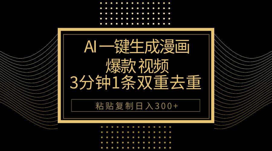 AI一键生成爆款漫画视频，3分钟1条双重去重100%过原创，粘贴复制日入500+-天娱网创