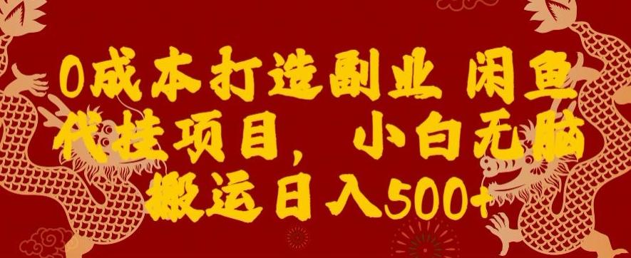 0成本打造副业闲鱼代挂项目，小白无脑搬运日入500+-天娱网创
