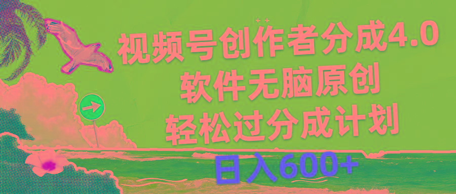 视频号创作者分成4.0，软件无脑原创，轻松过分成计划，日入600+-天娱网创