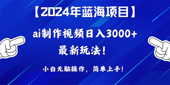 (10014期)2024年蓝海项目，通过ai制作视频日入3000+，小白无脑操作，简单上手！-天娱网创