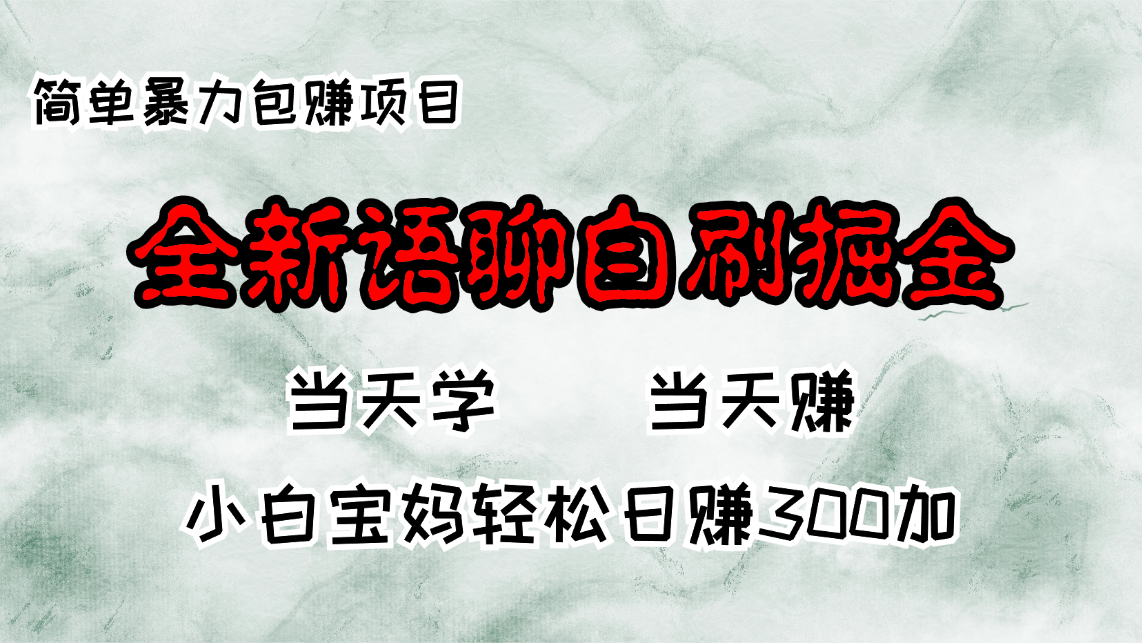 全新语聊自刷掘金项目，当天见收益，小白宝妈每日轻松包赚300+-天娱网创