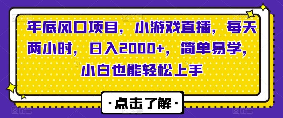 年底风口项目,小游戏直播,每天两小时,日入2000+,简单易学,小白也能轻松上手