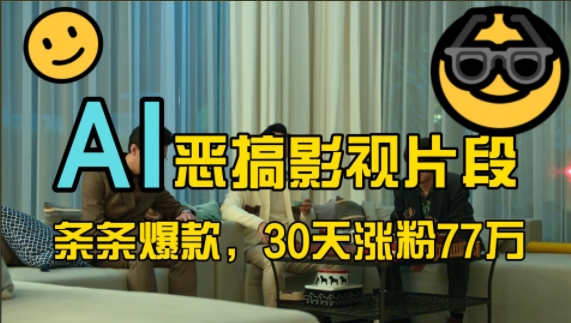 蓝海赛道，AI恶搞影视片段，条条爆款，30天涨粉77万，全流程拆解【揭秘】-天娱网创