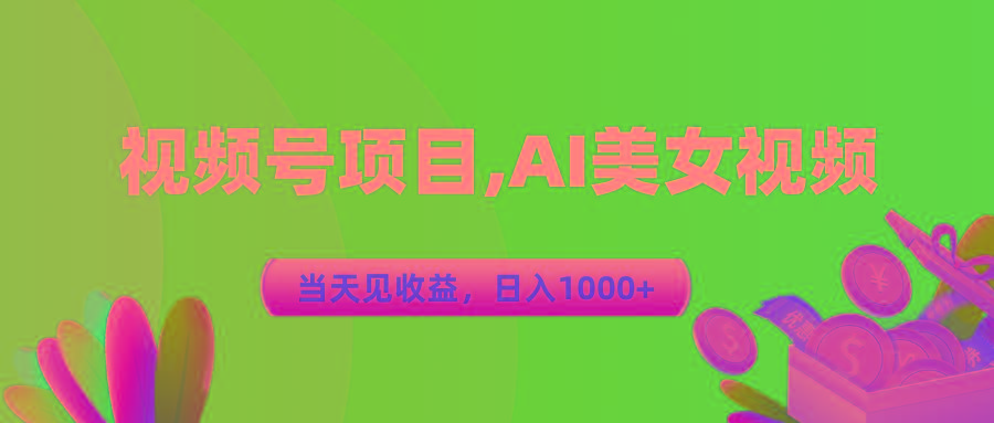 视频号蓝海项目,AI美女视频，当天见收益，日入1000+-天娱网创