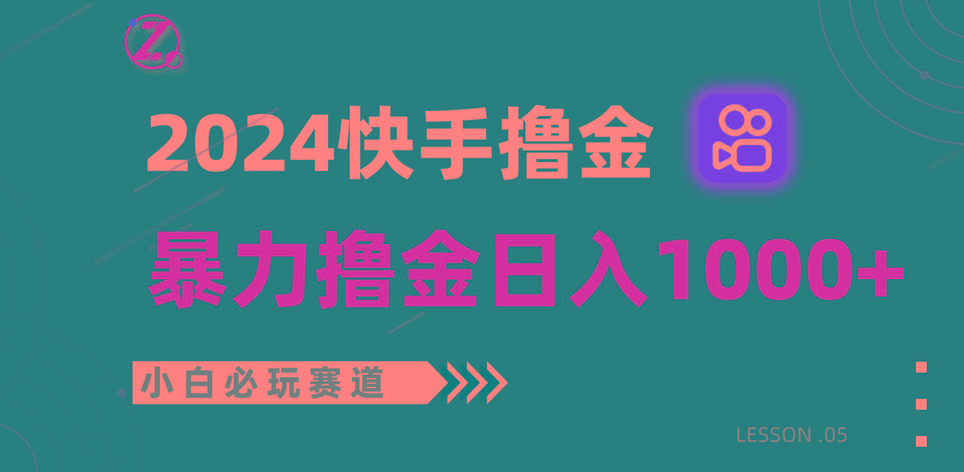 快手暴力撸金日入1000+，小白批量操作必玩赛道，从0到1赚收益教程！-天娱网创