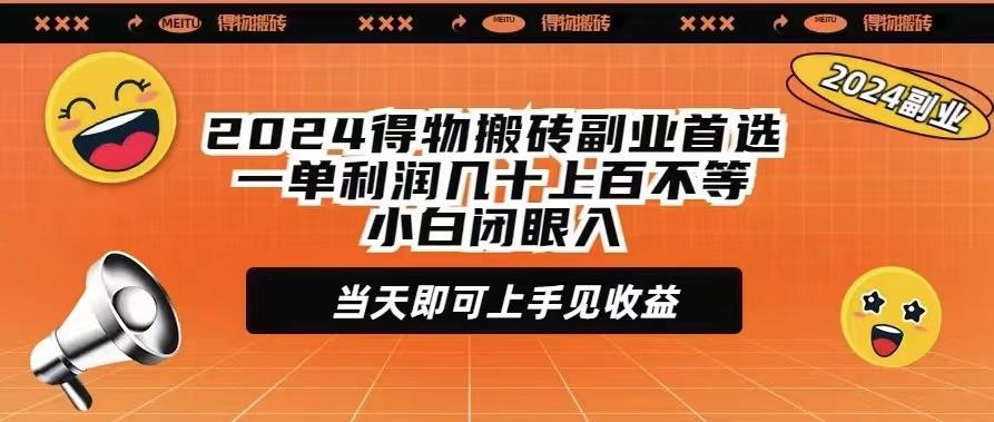 (9451期)2024得物搬砖副业首选一单利润几十上百不等小白闭眼当天即可上手见收益-天娱网创