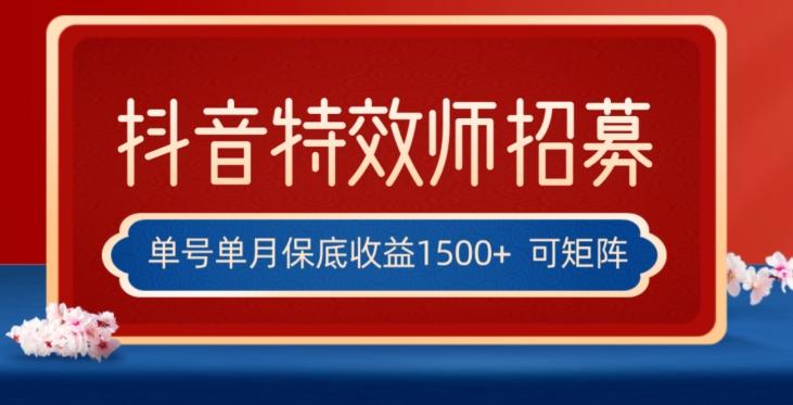 全网首发抖音特效师最新玩法，单号保底收益1500+，可多账号操作，每天操作十分钟【揭秘】-天娱网创