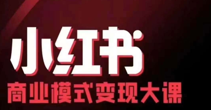 小红书商业模式变现线下大课，11位博主操盘手联合同台分享，录音+字幕-天娱网创