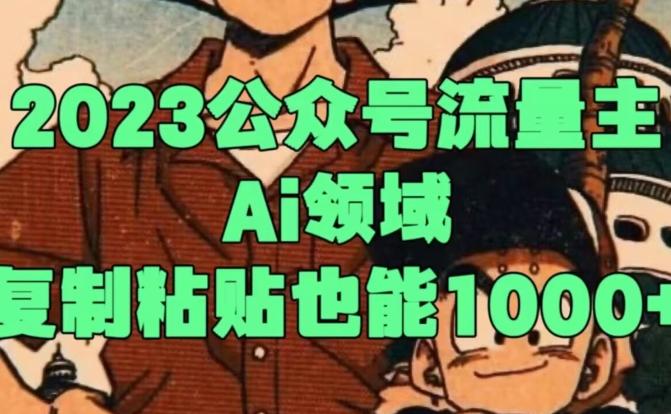 2023公众号流量主Ai领域，复制粘贴也能1000-天娱网创