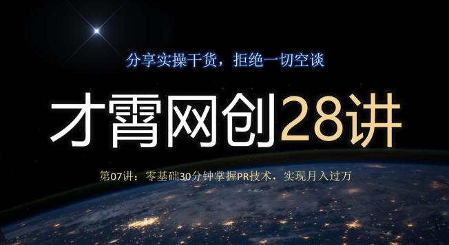 才霄网创28讲第07讲：零基础30分钟掌握PR技术，实现月入过万-天娱网创
