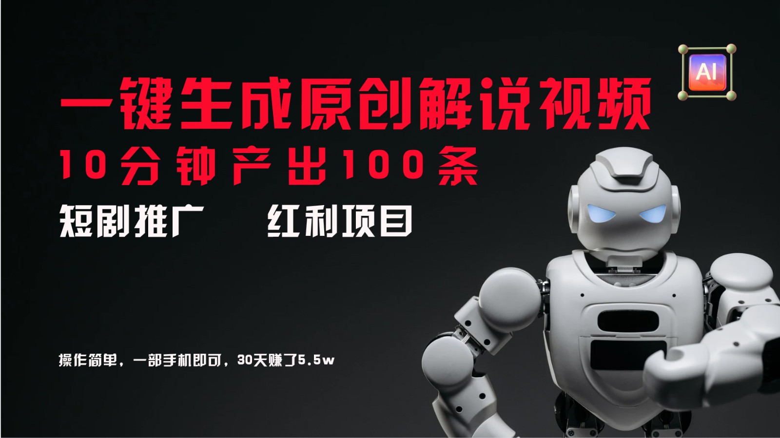 短剧推广新思路，AI一键生成原创解说视频，10分钟产出100条，30天赚了5.5w-天娱网创