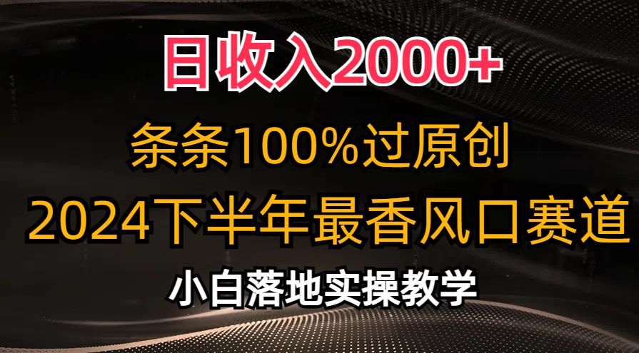 日收入2000+，条条100%过原创，2024下半年最香风口赛道，小白轻松上手-天娱网创