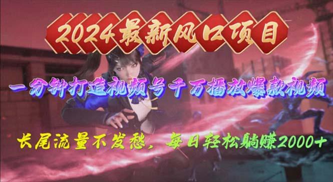 2024年新风口，视频号分成2.0计划，多种玩法打爆视频号，每日轻松2000-天娱网创
