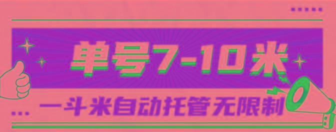 一斗米视频号托管，单号单天7-10米，号多无线挂-天娱网创