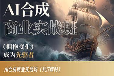 AI合成商业实战班，拥抱变化成为先驱者-天娱网创