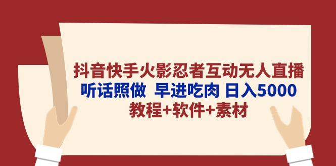 抖音快手火影忍者互动无人直播 听话照做  早进吃肉 日入5000+教程+软件…-天娱网创