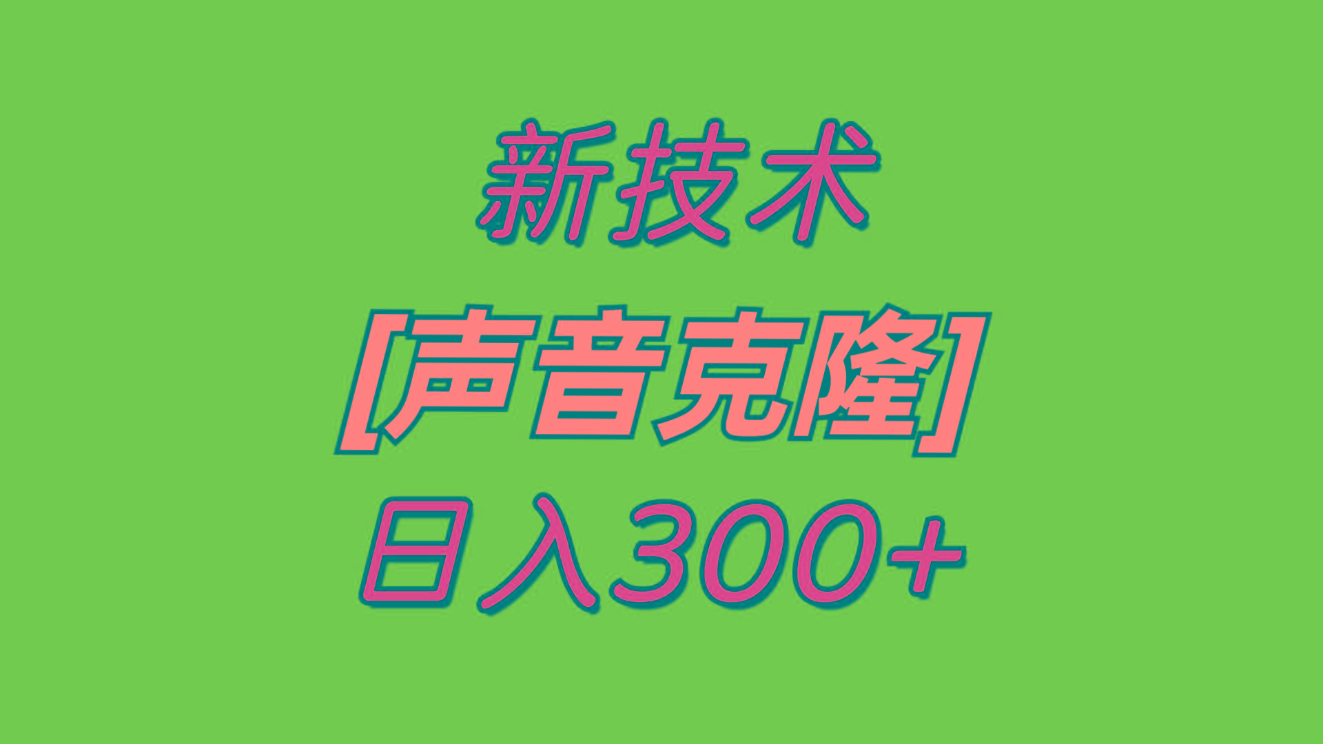 最新声音克隆技术，可自用，可变现，日入300+-天娱网创