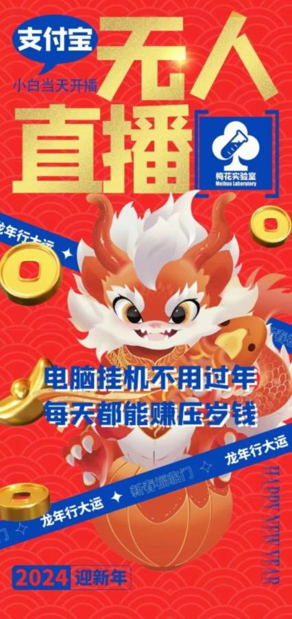 梅花实验室社群支付宝无人直播玩法，电脑挂机不用过年，每天都能赚压岁钱【揭秘】-天娱网创