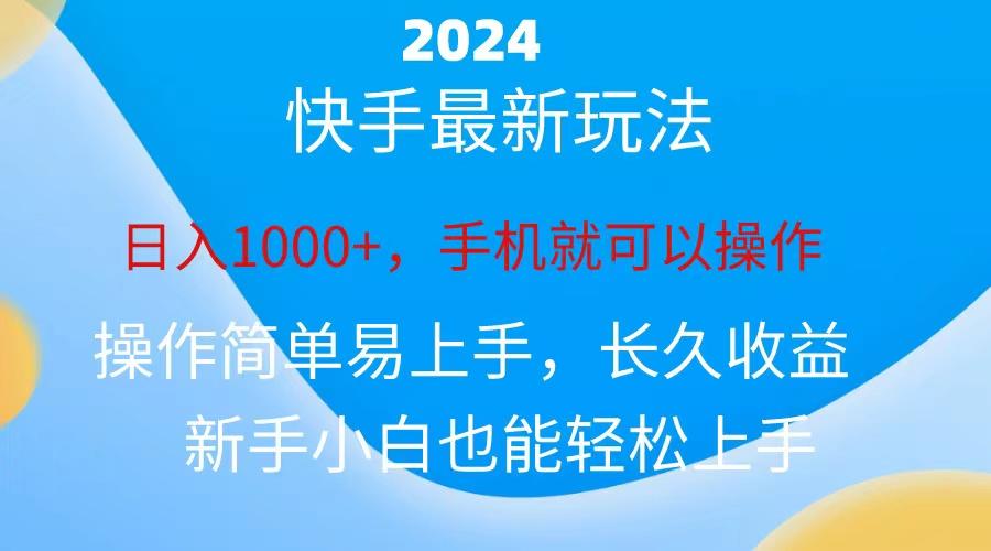 2024快手磁力巨星做任务,小白无脑自撸日入1000+、-天娱网创