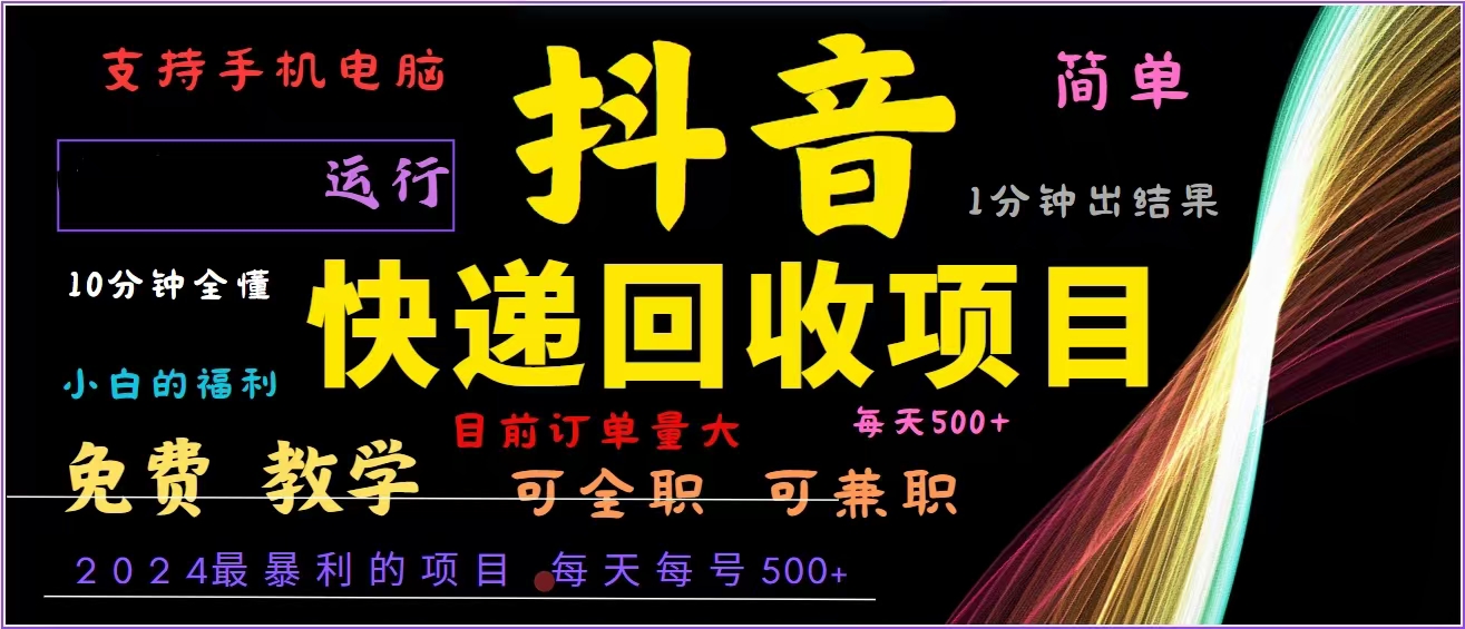抖音快递回收，2024年最暴利项目，全自动运行，每天500+,简单且易上手…-天娱网创