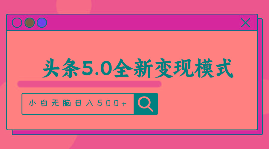 头条5.0全新赛道变现模式，利用升级版抄书模拟器，小白无脑日入500+-天娱网创