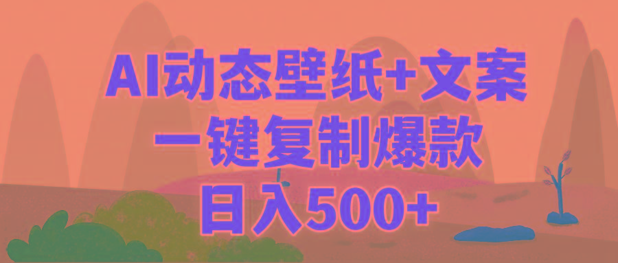 (9327期)AI治愈系动态壁纸+文案，一键复制爆款，日入500+-天娱网创
