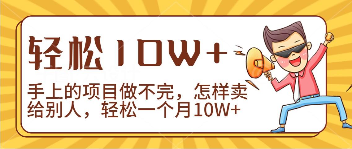 2024年一个人一台手机靠卖项目实现月收入10W+-天娱网创