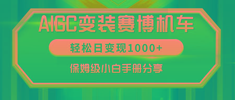 AIGC变装赛博机车，轻松日变现1000+，保姆级小白手册分享！-天娱网创