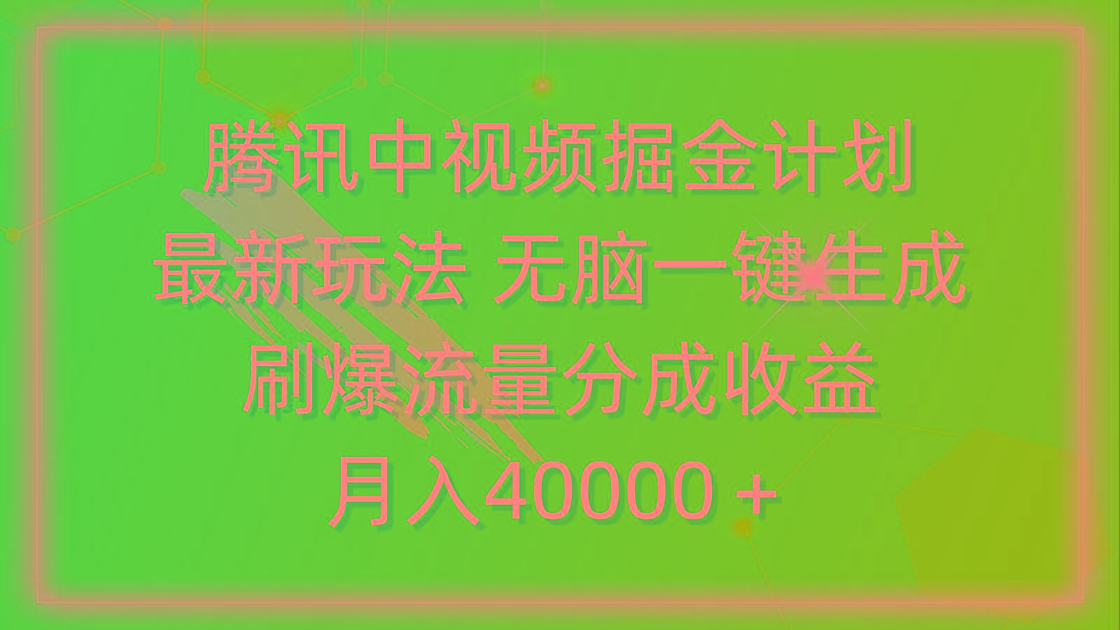 (9690期)腾讯中视频掘金计划，最新玩法 无脑一键生成 刷爆流量分成收益 月入40000＋-天娱网创