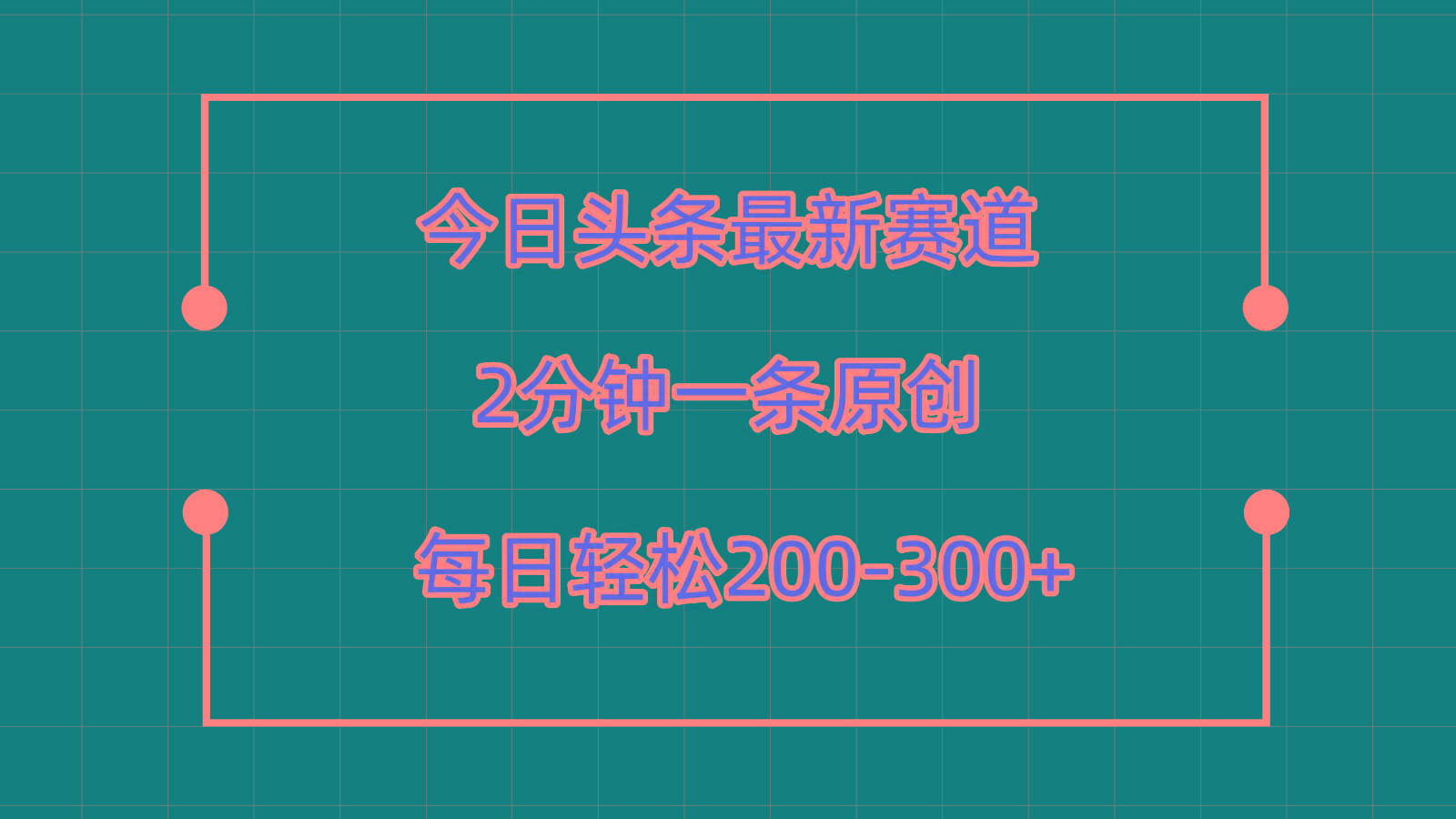 今日头条最新赛道玩法，复制粘贴每日两小时轻松200-300【附详细教程】-天娱网创