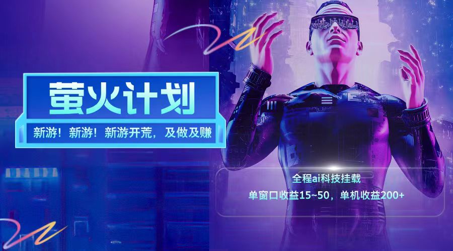 新游开荒每天都是纯利润单窗口收益15-50单机收益200+-天娱网创