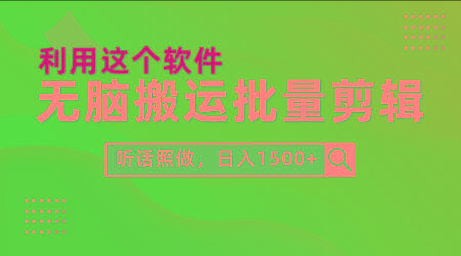 (9614期)每天30分钟，0基础用软件无脑搬运批量剪辑，只需听话照做日入1500+-天娱网创