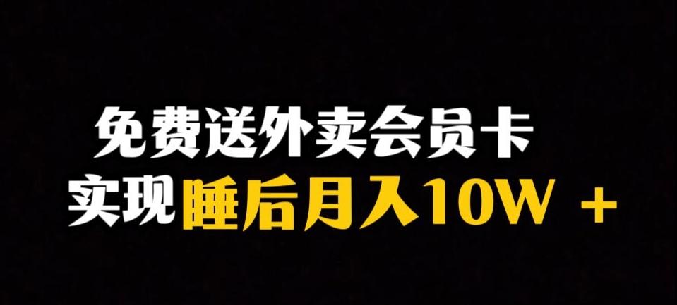 靠送外卖会员卡实现睡后月入10万＋冷门暴利赛道，保姆式教学【揭秘】-天娱网创