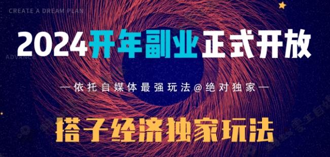 2024开年副业搭子全套玩法正式开启，经历漫长的20几天，已经拿到结果！-天娱网创