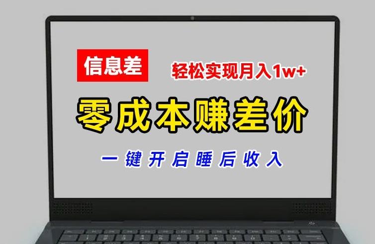 零成本赚差价，各大平台账号批发倒卖，一键开启睡后收入，轻松实现月入1w+【揭秘】-天娱网创