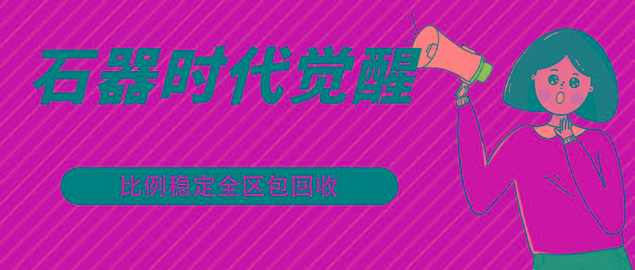 石器时代觉醒全自动游戏搬砖项目，2024年最稳挂机项目0封号一台电脑10-20开利润500+-天娱网创